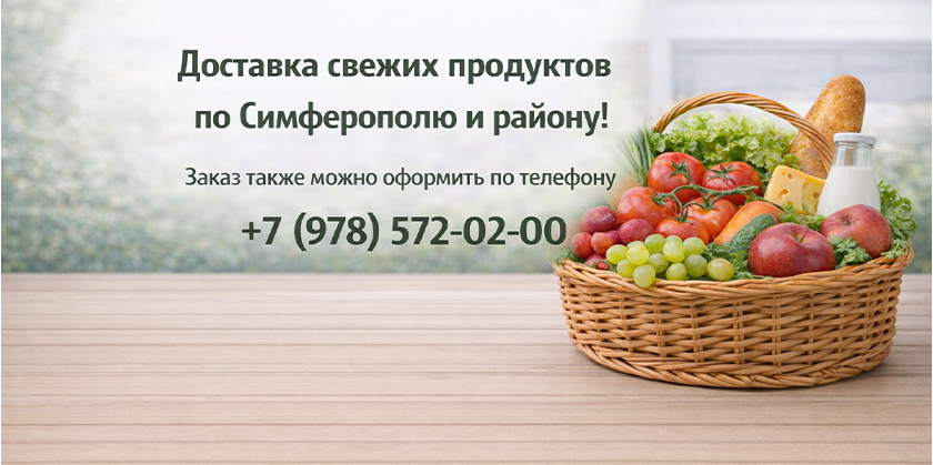 Доставка Симферополь