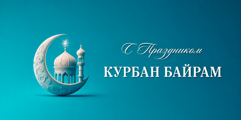 С Праздником КУРБАН БАЙРАМ!