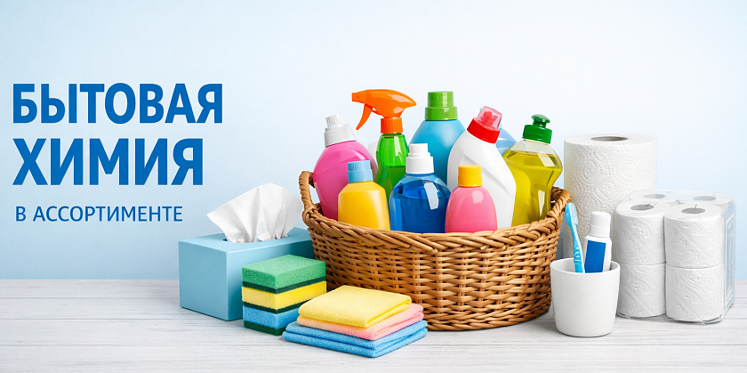 Бытовая химия