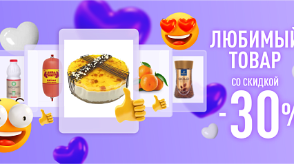 АКЦИЯ «ЛЮБИМЫЙ ТОВАР СО СКИДКОЙ -30%»