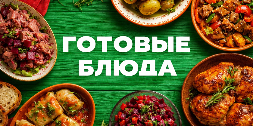 Вкусные блюда